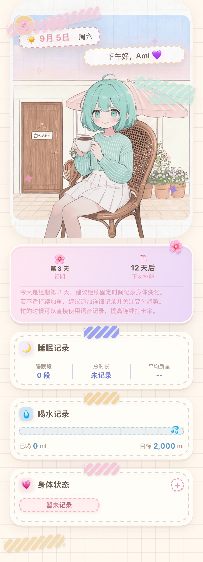 Aya 首页：经期天数、睡眠记录、喝水记录与身体状态